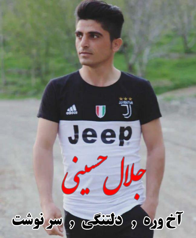 جلال حسینی سرنوشت